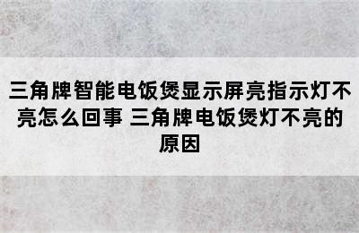 三角牌智能电饭煲显示屏亮指示灯不亮怎么回事 三角牌电饭煲灯不亮的原因